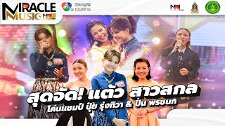 สุดจัด!ลุ้นนาที แต้ว สาวสกล โค่นแชมป์ ปุ๋ย & ปิ่น🤯😲 l ชุมทางดาวทอง l EP 780