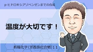 芳香族化合物 P ヒドロキシアゾベンゼンまでの合成経路 Youtube 芳香族化合物 P ヒドロキシアゾベンゼンまでの合成経路 Youtube