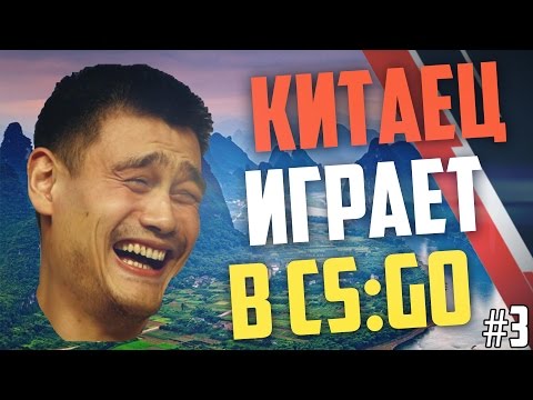Видео: Китаец играет в CS:GO #3 - Найкидасы