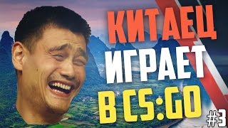 Китаец играет в CS:GO #3 - Найкидасы