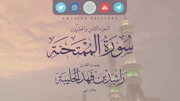 سورة الممتحنة بصوت القارئ راشد الحليبة