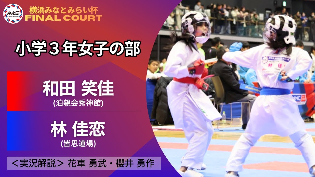 【決勝｜個人戦｜小学３年女子｜組手】第３回 横浜みなとみらい杯ジュニア空手道選手権大会（2026）