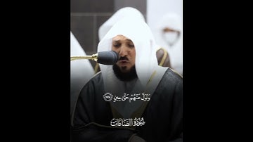 أواخر سورة الصافات الشيخ ماهر المعيقلي 😍