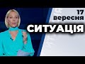 Ток-шоу "Ситуація" від 17 вересня 2020 року Телеканал ПРЯМИЙ