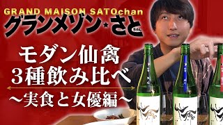 グランメゾンさとちゃん モダン仙禽３種飲み比べ〜実食と女優編〜