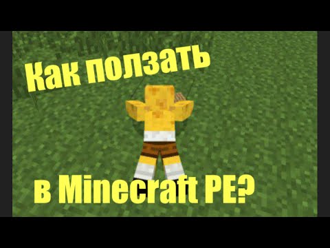 Как ползать в Minecraft PE БЕЗ МОДОВ