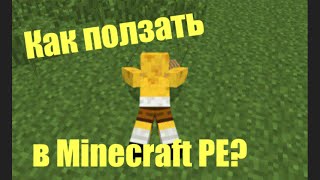 Как ползать в Minecraft PE БЕЗ МОДОВ