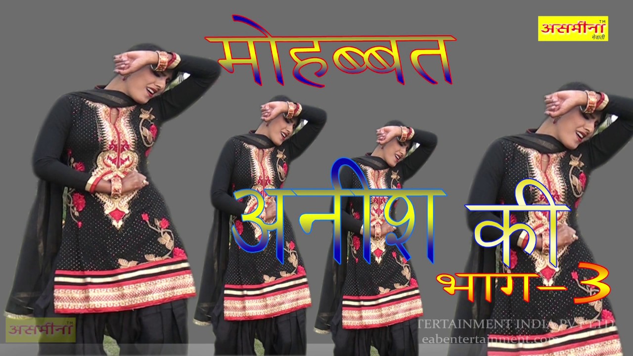 मोहब्बत अनीश की पार्ट -3- || FULL HD asmeena mewati new video 2018