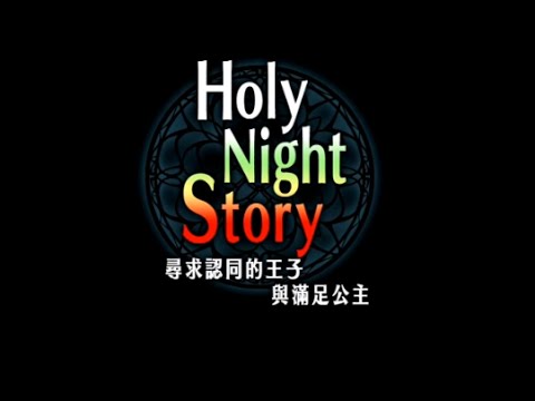 白貓project Holy Night Story 1 3關 Youtube