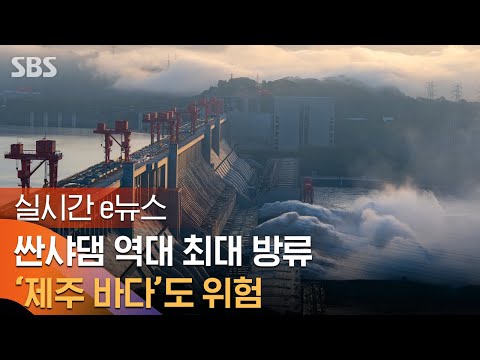 <strong>싼샤댐</strong> 역대 최대 방류..&amp;#39;제주 바다&amp;#39;도 위험 / SBS / 실시간 e뉴스
