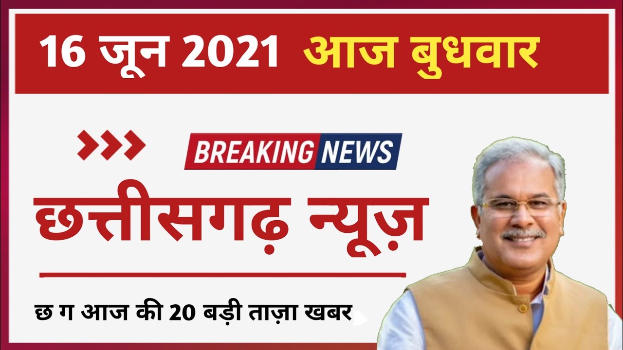 Chhattisgarh Lockdown News | 15 June Chhattisgarh Samachar | Cg Latest News Today Hindi छत्तीसगढ़