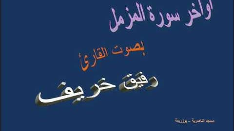 اواخر سورة المزمل للقارئ الشيخ رفيق خريف مسجد الناصرية بوزريعة  ـــــ رائع و مؤثر