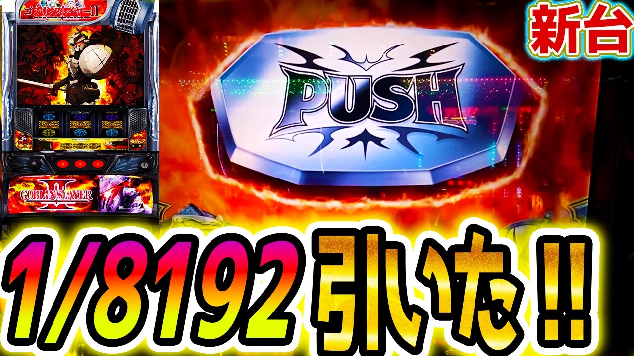 【ゴブリンスレイヤーⅡ】1/8192引いた！【パチスロ/スロット】新台