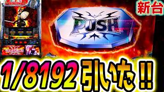 ゴブリンスレイヤーⅡ】1/8192引いた！【パチスロ/スロット】新台