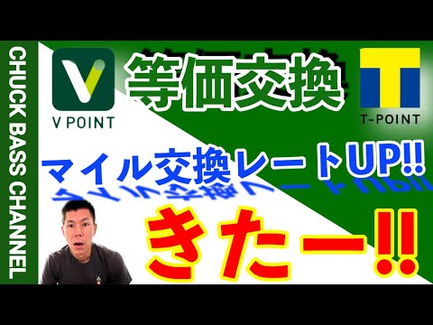 【速報】Vポイント→Tポイント等価交換開始💳ANA/JALマイル交換レートUP✈️