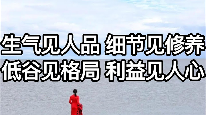 生气见人品，细节见修养，低谷见格局，利益见人心