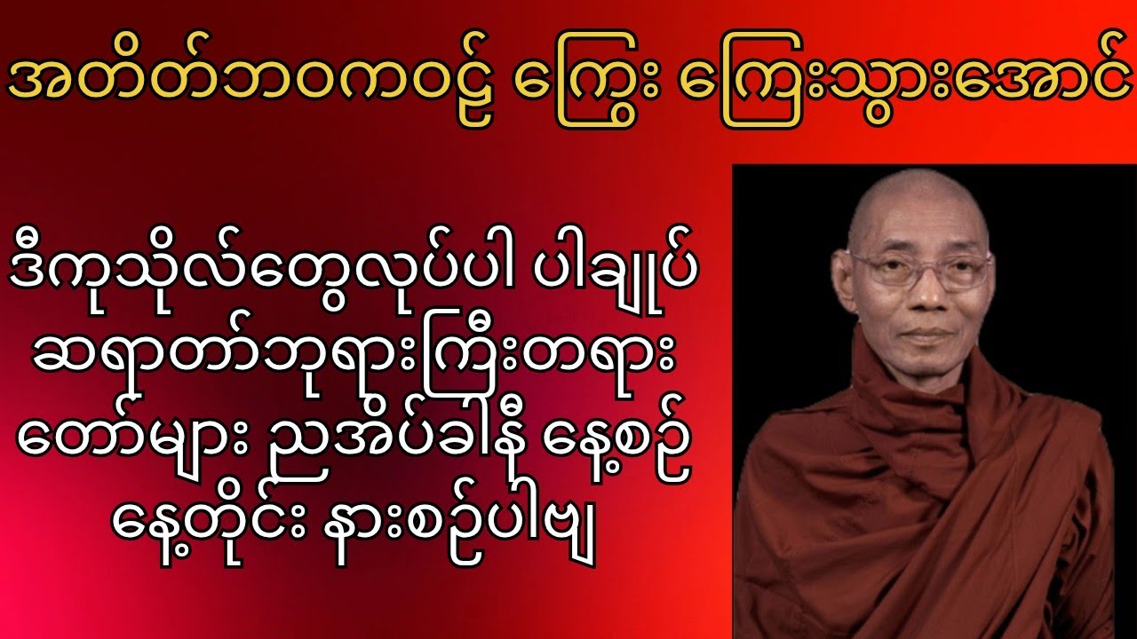 အတိတ်ဘ၀ ဝဋ်ကြွေး ရှိသမျှ ကြေးသွားအောင် ဒီကုသိုလ်တွေလုပ်ပါ