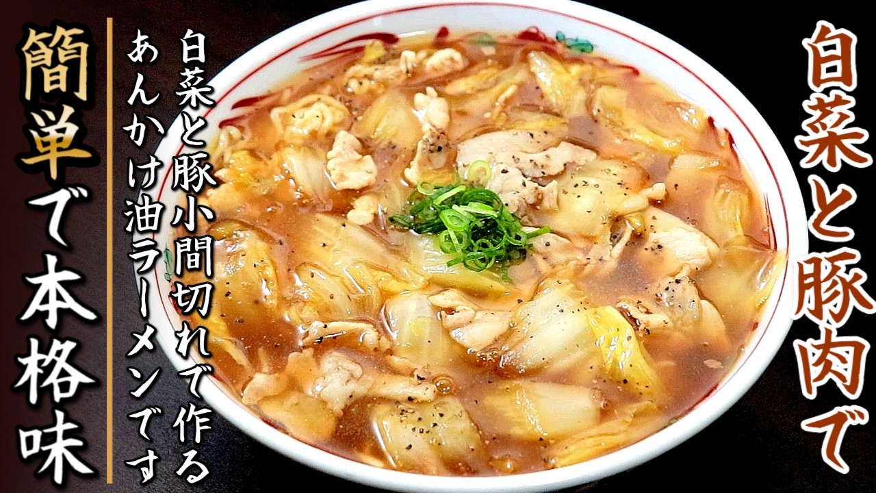 簡単スープで作る！とろとろ白菜と豚肉のあんかけ醤油ラーメン