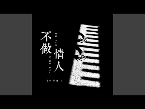 不做情人 (0.9x)