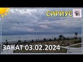 Закат в Сириусе 03.02.2024. Солнце в тучах.