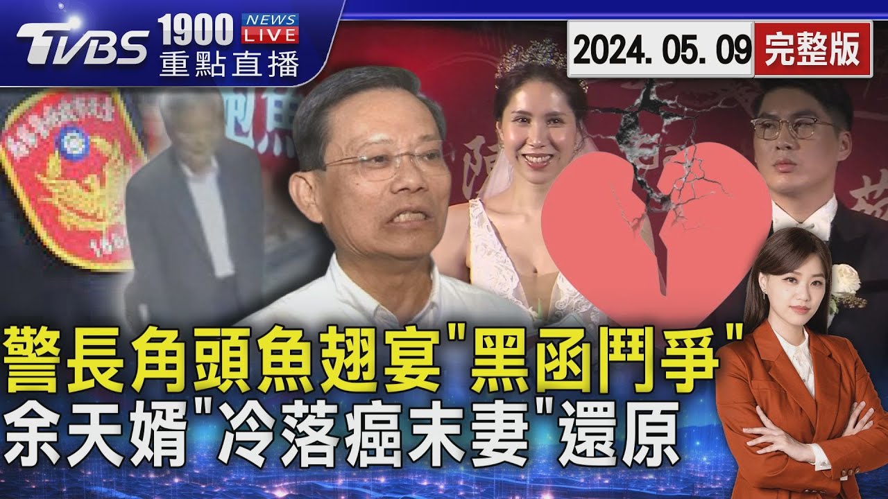 【全程CC字幕】北市警長遭爆密會角頭 魚翅宴邀請人陳政忠議員出面說明｜TVBS新聞 @TVBSNEWS01