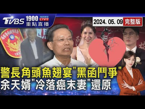 警長角頭魚翅宴「黑函鬥爭」 余天婿「冷落癌末妻」還原20240509｜1900重點直播完整版｜TVBS新聞@TVBSNEWS01