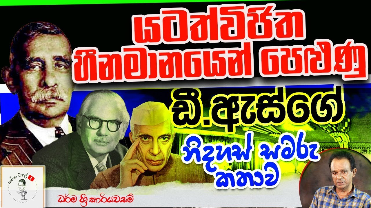 162. යටත්විජිත හීනමානයෙන් පෙළුණු ඩීඇස්ගේ නිදහස් සමරු කතාව