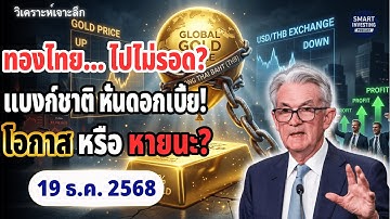 ทองโลกพุ่ง แต่ทองไทยนิ่ง? ไขปม 