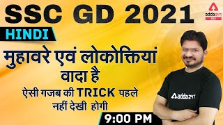 SSC GD 2021 | SSC GD Hindi Tricks Class | मुहावरे एवं लोकोक्तिया screenshot 4