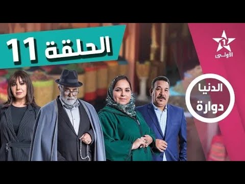 Dounia Douara Ep 11 الدنيا دوارة الحلقة 