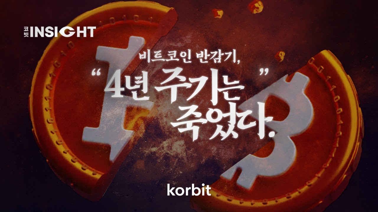 Q. 비트코인 반감기 지나면, 떡상 아닌가요?