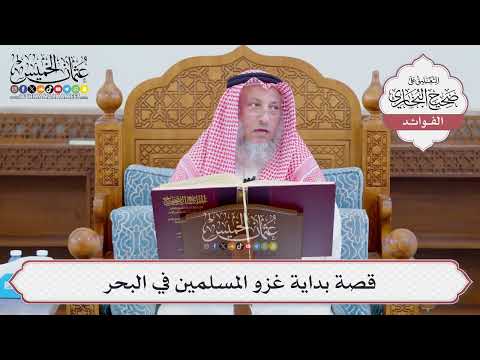 [1134] قصة بداية غزو المسلمين في البحر - عثمان الخميس