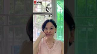捏: Pinch | 戳: Poke | 打: Punch | 扇: Slap | 指: Point | Chinese Vocabulary #learnchinese