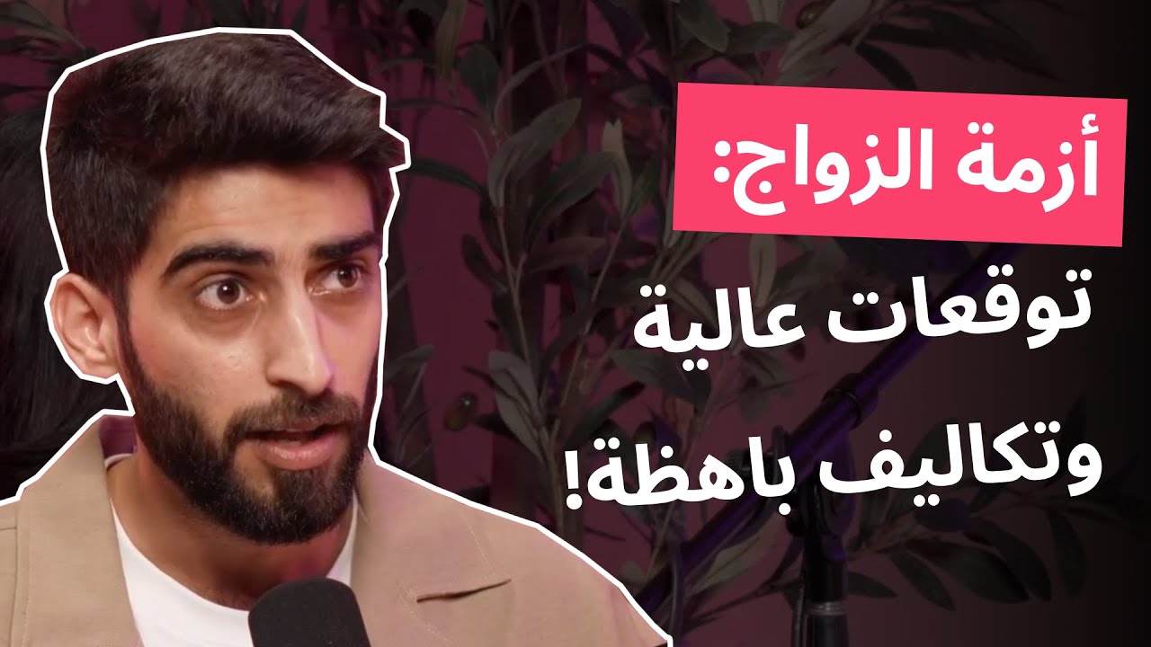 أزمة الزواج: توقعات عالية وتكاليف باهظة!