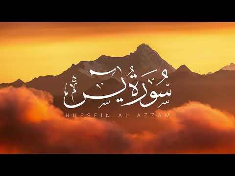 سورة يس بدون اعلانات كاملة بدون مؤثرات حسين العزام