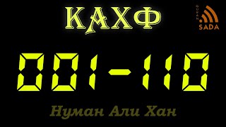 18: Нуман Али Хан Аят за аятом: Сура Кахф 18