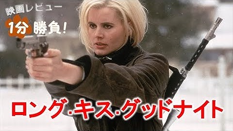 『ロング・キス・グッドナイト』('96)【映画レビュー１分勝負！】