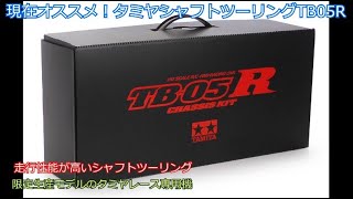 Currently recommended! The Tamiya Shaft Touring TB05R! This is a Tamiya race-specific machine, an...