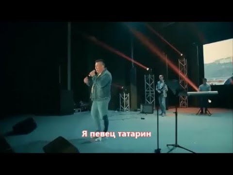 Эдуард Хуснутдинов - Я Певец Татарин