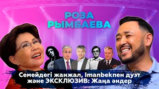 РОЗА РЫМБАЕВА: Тоқаев, Қонаев, Imanbek, Боранбаев, Семейдегі дау & ЭКСКЛЮЗИВ: 3 жаңа альбом