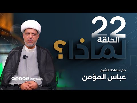 لماذا مع سماحة الشيخ عباس المؤمن الحلقة الاخيرة من هذا الموسم 