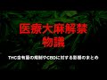 THCとCBDの解説【大麻解禁最前線】CBD規制が物議　厚生労働省へのパブリックコメントの紹介【第三次世界大戦】
