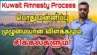பொது மன்னிப்பு முழு விளக்கம்! | Kuwait tamil information | Amnesty Updates