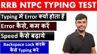 RRB NTPC TYPING SPEED KAISE BADHAYE ERROR KAISE KAM KARE | NTPC TYPING #rrbntpctyping #typingtest
