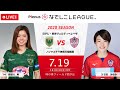 【公式】第1節フルマッチ:日テレ vs ノジマ 2020プレナスなでしこリーグ1部 2020/7/19 味の素フィールド西が丘