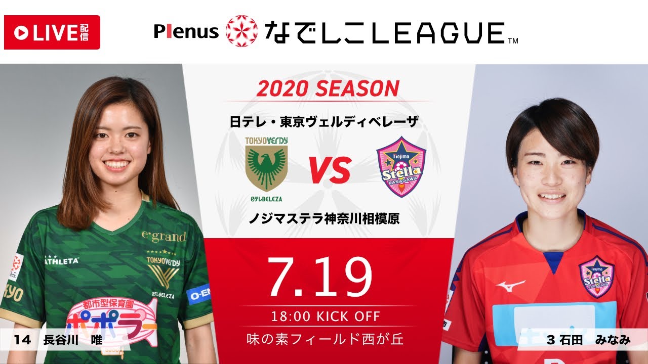 公式】第1節フルマッチ：日テレ vs ノジマ 2020プレナスなでしこリーグ
