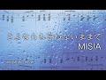 【junnyanko】さよならも言わないままで MISIA【楽譜】