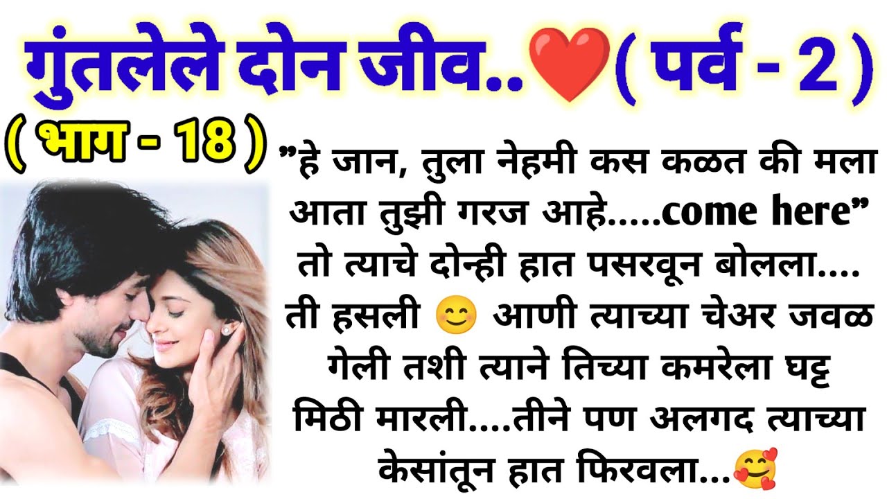 💞गुंतलेले दोन जीव 💞 (पर्व -2) (भाग -18) || मराठी कथामालिका || lovestory || @sajmotivation