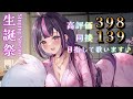 【 生誕祭🎂 歌枠 / Singing Stream 】初見さん大歓迎～！🌸お誕生日&得意曲オンリーなら 高評価398 同接139 達成できる説🌸【 新人Vtuber / 木花サクヤ / エアプロ 】