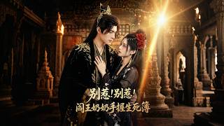 ENG SUB 🔥【全網首發】《别惹！别惹！阎王奶奶手握生死簿》撕掉生死簿让盛家永生！太子退婚？换皇帝？#热血#末世#漫剧#末世生存#赛博剧场